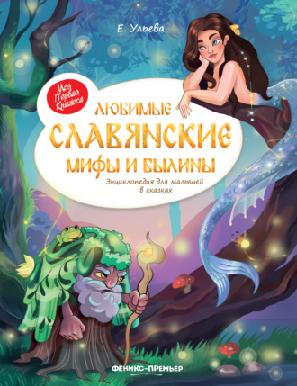 . Любимые славянские мифы и былины. Энциклопедия для малышей в сказках