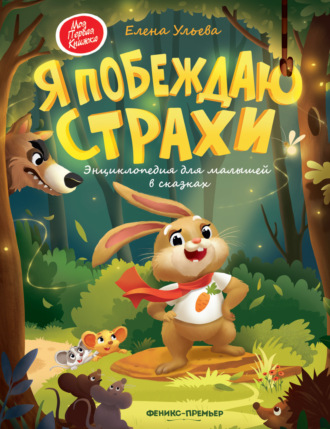 . Я побеждаю страхи. Энциклопедия для малышей в сказках