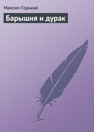 . Барышня и дурак