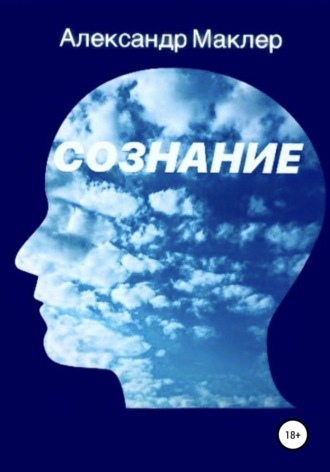 . Сознание