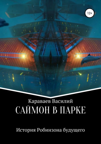. Саймон в парке