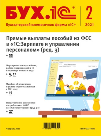 . БУХ.1С №2 2021 г. (+ epub)