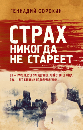 Геннадий Сорокин. Страх никогда не стареет