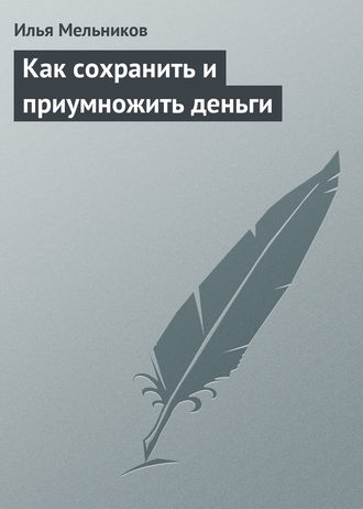 И. В. Мельников. Как сохранить и приумножить деньги