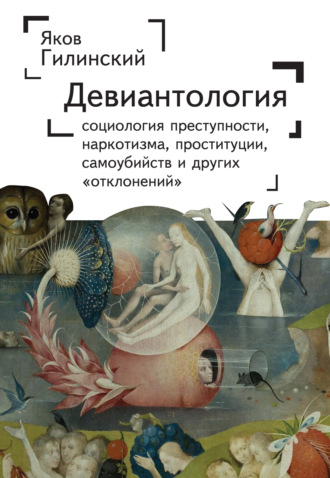 . Девиантология. Социология преступности, наркотизма, проституции, самоубийства и других «отклонений»