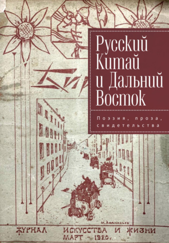 Сборник. Русский Китай и Дальний Восток. Поэзия, проза, свидетельства