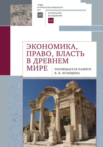 Коллектив авторов. Экономика, право, власть в древнем мире. Посвящается памяти В. И. Кузищина