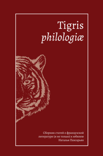 . Tigris philologiае. Сборник статей о французской литературе (и не только) к юбилею Натальи Пахсарьян