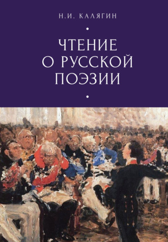 Н. И. Калягин. Чтения о русской поэзии