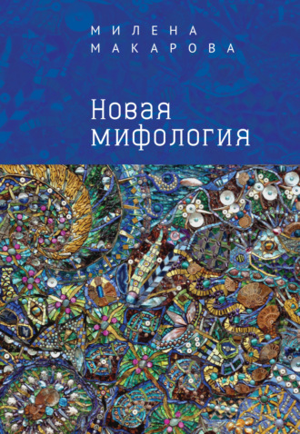 . Новая мифология