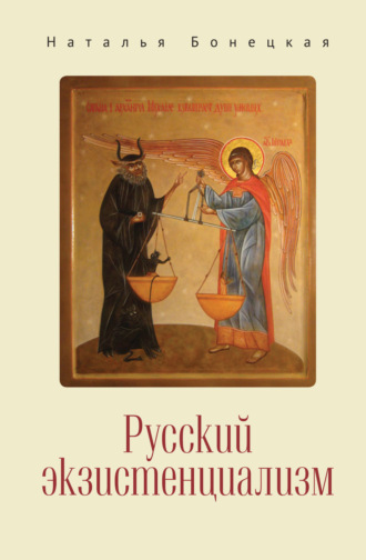 Н. К. Бонецкая. Русский экзистенциализм