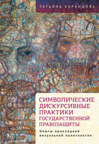 . Символические дискурсивные практики государственной правозащиты. Опыты прикладной визуальной политологии