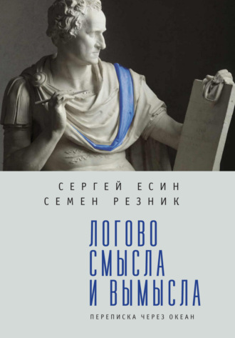 . Логово смысла и вымысла. Переписка через океан