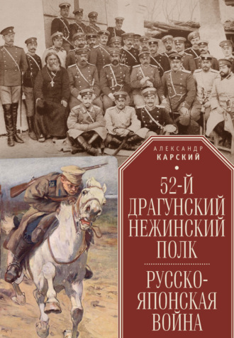 . 52-й драгунский Нежинский полк. Русско-японская война