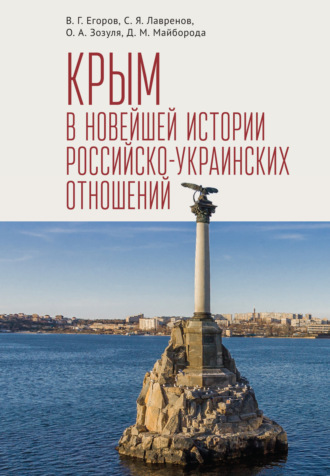 . Крым в новейшей истории российско-украинских отношений