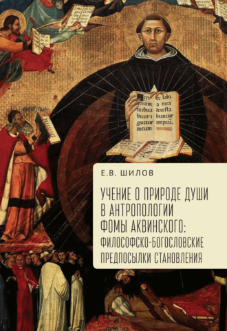 . Учение о природе души в антропологии Фомы Аквинского. Философско-богословские предпосылки становления