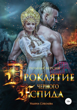 . Проклятие Черного Аспида (полная версия из двух частей)