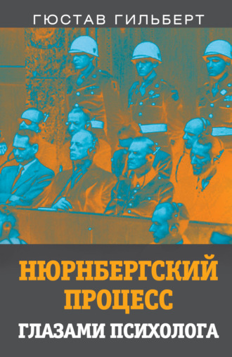 . Нюрнбергский процесс глазами психолога