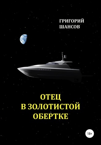 . Отец в золотистой обёртке