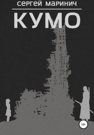 Сергей Сергеевич Маринич. Кумо