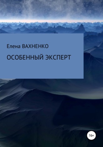 . Особенный эксперт