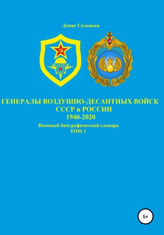 . Генералы Воздушно-десантных войск СССР и России 1940-2020. Том 1