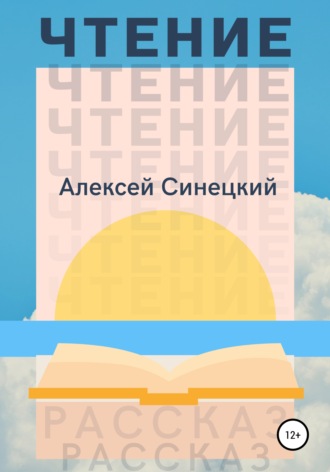 . Чтение