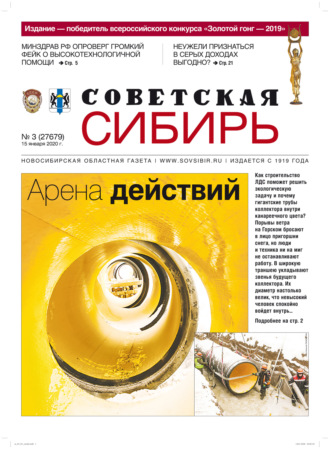 . Газета «Советская Сибирь» №3 (27679) от 15.01.2020