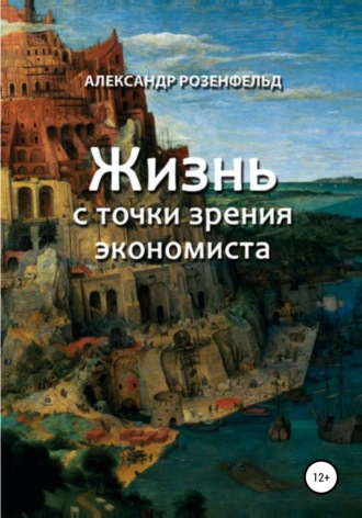 . Жизнь с точки зрения экономиста
