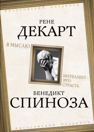 Рене Декарт. Я мыслю. Интеллект это страсть