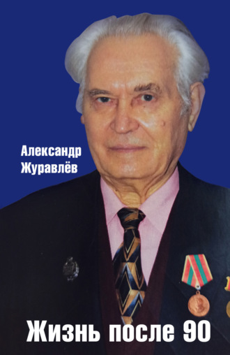 . Жизнь после 90