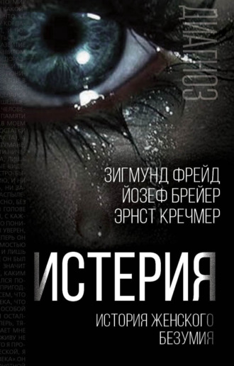 . Истерия. История женского безумия
