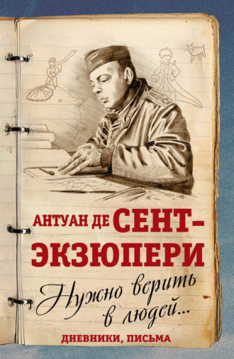 . Нужно верить в людей… Дневники, письма