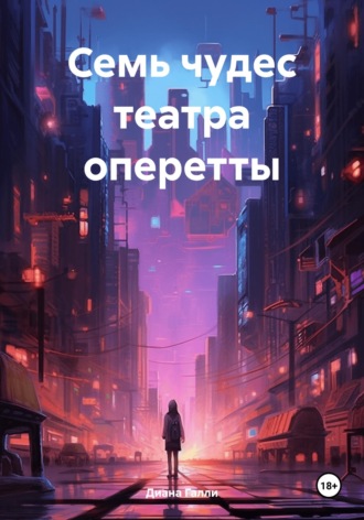 . Семь чудес театра оперетты