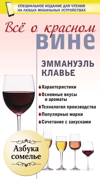 . Всё о красном вине
