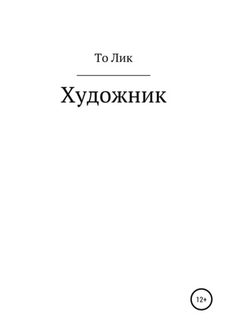 . Художник