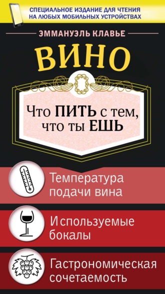 . Вино. Что пить с тем, что ты ешь