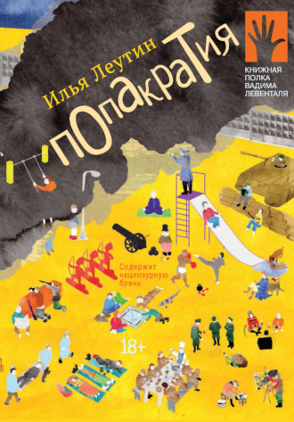. Попакратия