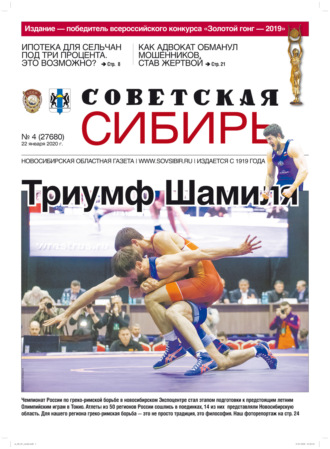 . Газета «Советская Сибирь» №4 (27680) от 22.01.2020