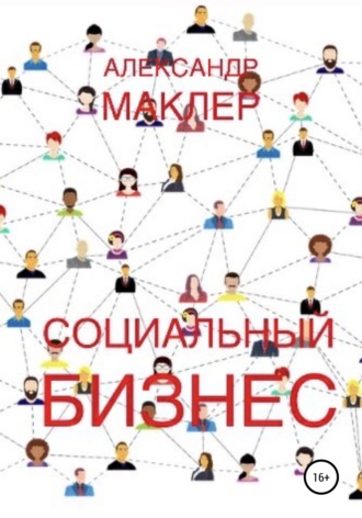 . Социальный бизнес