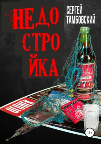 . Недостройка