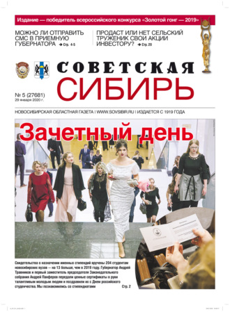 . Газета «Советская Сибирь» №5 (27681) от 29.01.2020
