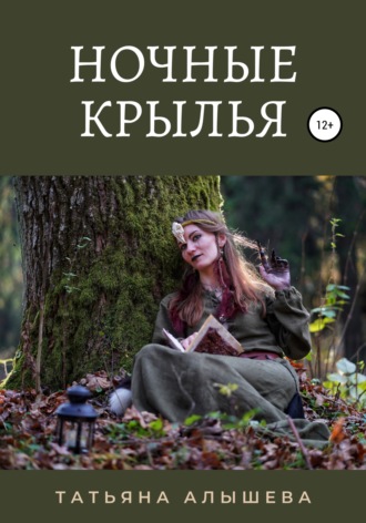 . Ночные крылья