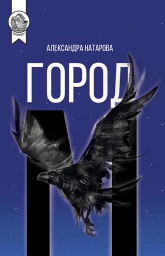 . Город М