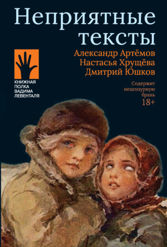 . Неприятные тексты