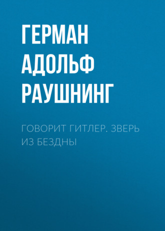 . Говорит Гитлер. Зверь из бездны