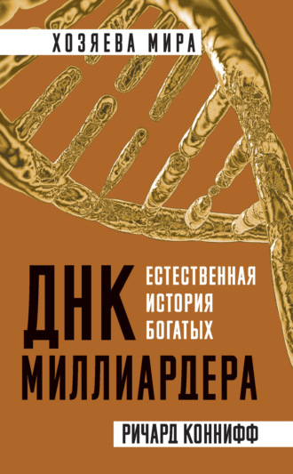 Ричард Коннифф. ДНК миллиардера. Естественная история богатых