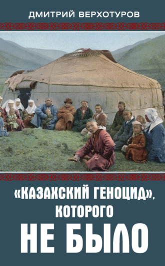 . «Казахский геноцид», которого не было