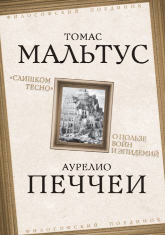 . «Слишком тесно». О пользе войн и эпидемий