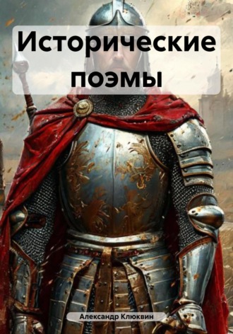 Александр Сергеевич Клюквин. Исторические поэмы